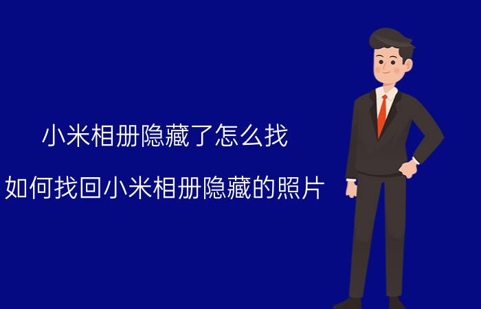 小米相册隐藏了怎么找 如何找回小米相册隐藏的照片